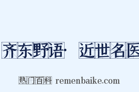 齐东野语·近世名医是什么意思的图片